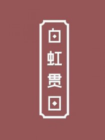 春花傳