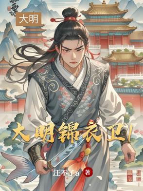 大明锦衣卫第一高手